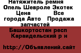 Натяжитель ремня GM Опель,Шевроле Экотек › Цена ­ 1 000 - Все города Авто » Продажа запчастей   . Башкортостан респ.,Караидельский р-н